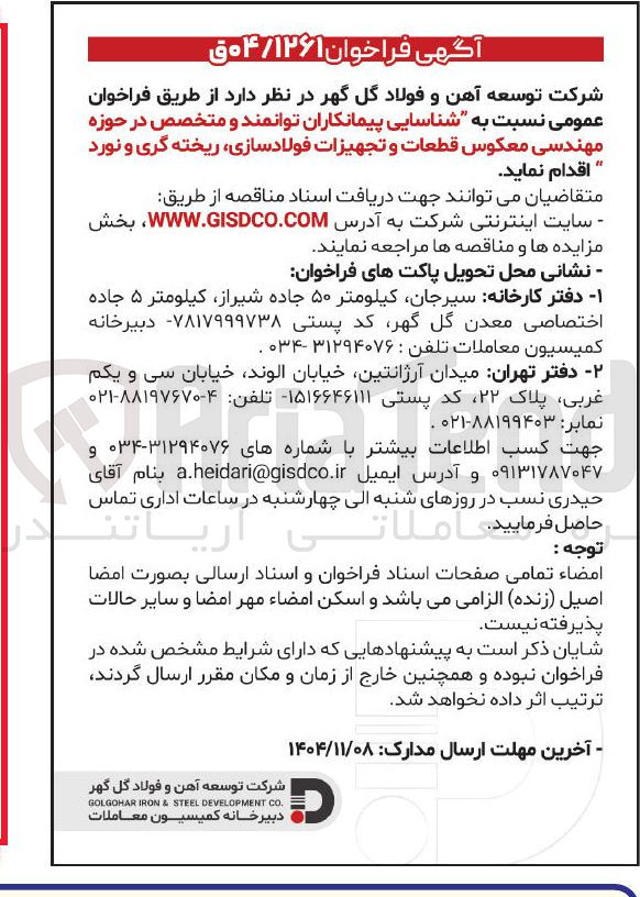 تصویر کوچک آگهی شناسایی پیمانکاران توانمند و متخصص در حوزه مهندسی معکوس قطعات و تجهیزات فولادسازی ریخته گری و نورد 