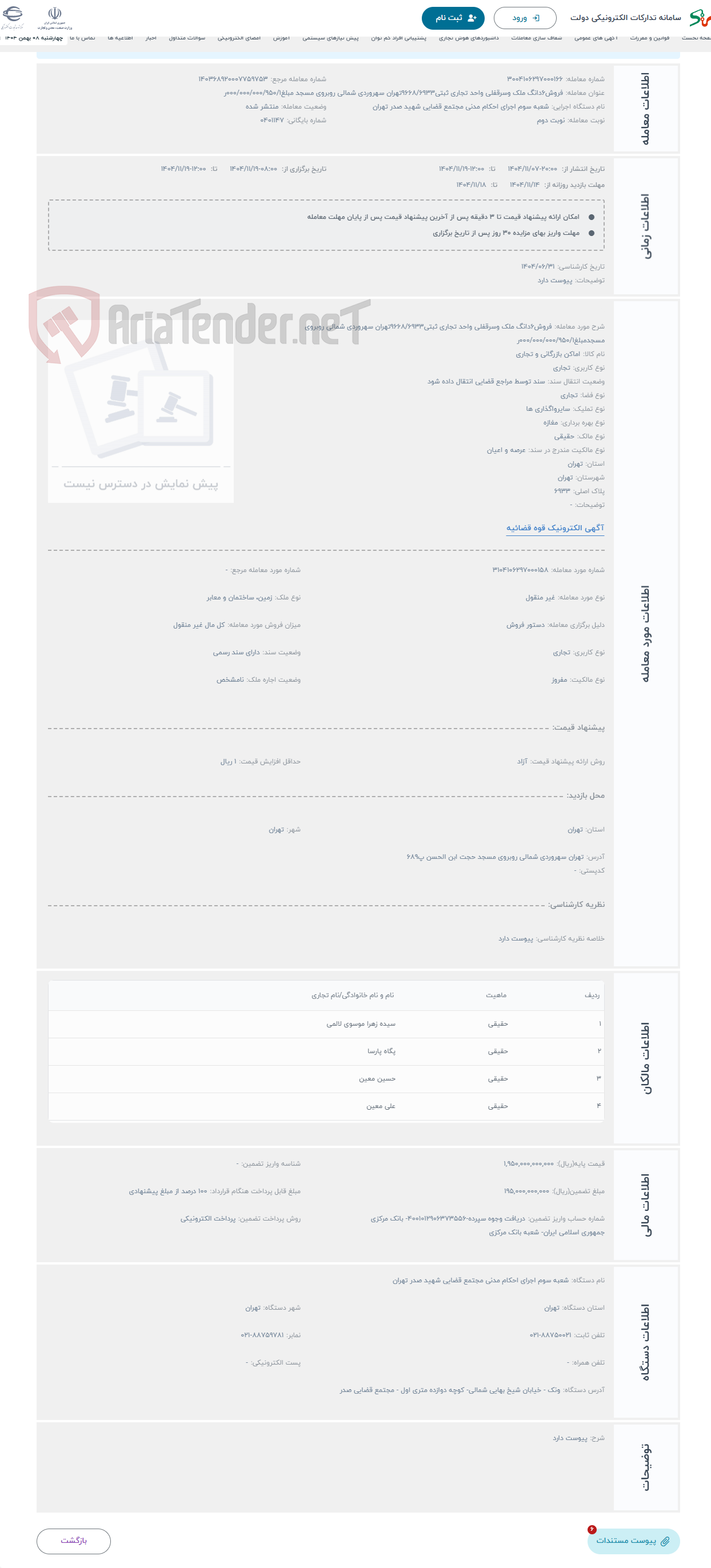 تصویر کوچک آگهی حراج فروش6دانگ ملک وسرقفلی واحد تجاری ثبتی9668/6933تهران سهروردی شمالی روبروی مسجدمبلغ000/000/000/950/1ر