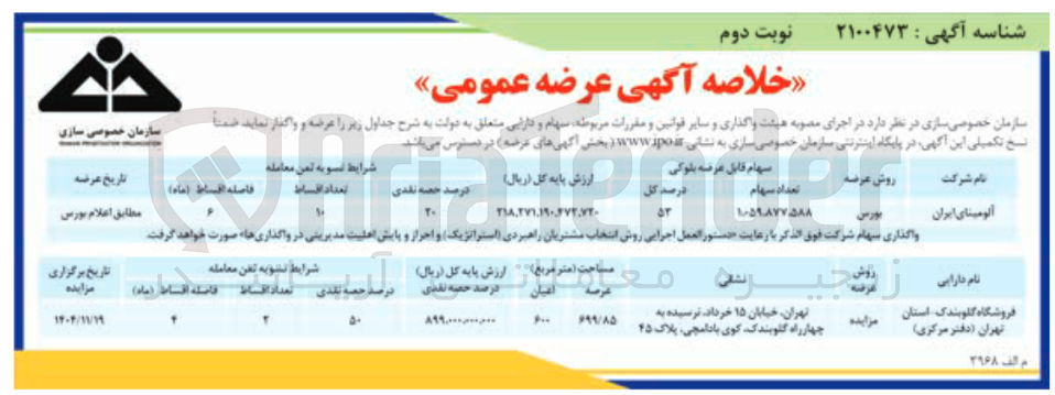 تصویر کوچک آگهی فروش سهام
