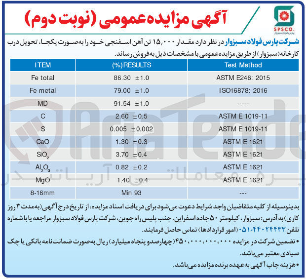 تصویر کوچک آگهی  مقدار ۱۵,۰۰۰ تن آهن اسفنجی 