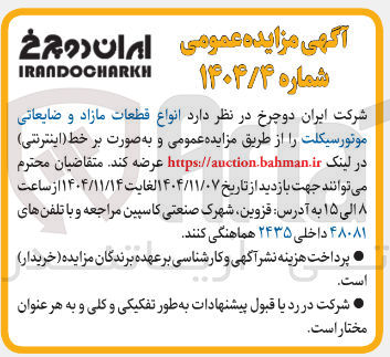 تصویر کوچک آگهی  انواع قطعات مازاد و ضایعاتی مونورسیکلت