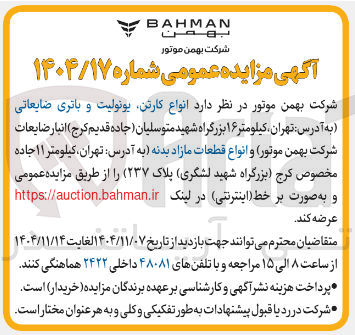 تصویر کوچک آگهی فروش انواع کارتن یونولیت و باتری ضایعاتی و انواع قطعات مازاد بدنه