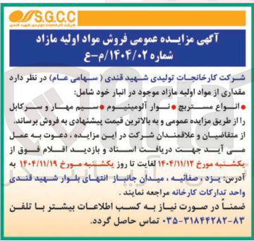 تصویر کوچک آگهی مقداری از مواد اولیه مازاد موجود در انبار خود شامل انواع مستربچ نوار آلومینیوم و سیم مهار و کابل