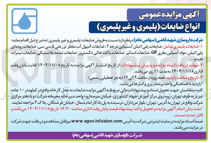تصویر کوچک آگهی  ضایعات پلیمری شامل ضایعات پلی اتیلن آسیابی درجه ۲، ضایعات آمپول آب مقطر تزریقی ۵ سی سی ضایعات روده ای پلی اتیلن مواد آسیابی بطری GF ضایعات استاپر ضایعات پاکت خالی دکستروز ضایعات تسمه پلاستیکی ضایعات نیترات نقره ..