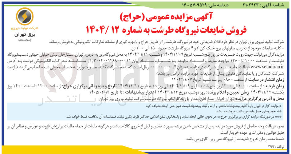تصویر کوچک آگهی  اقلام ضایعاتی 