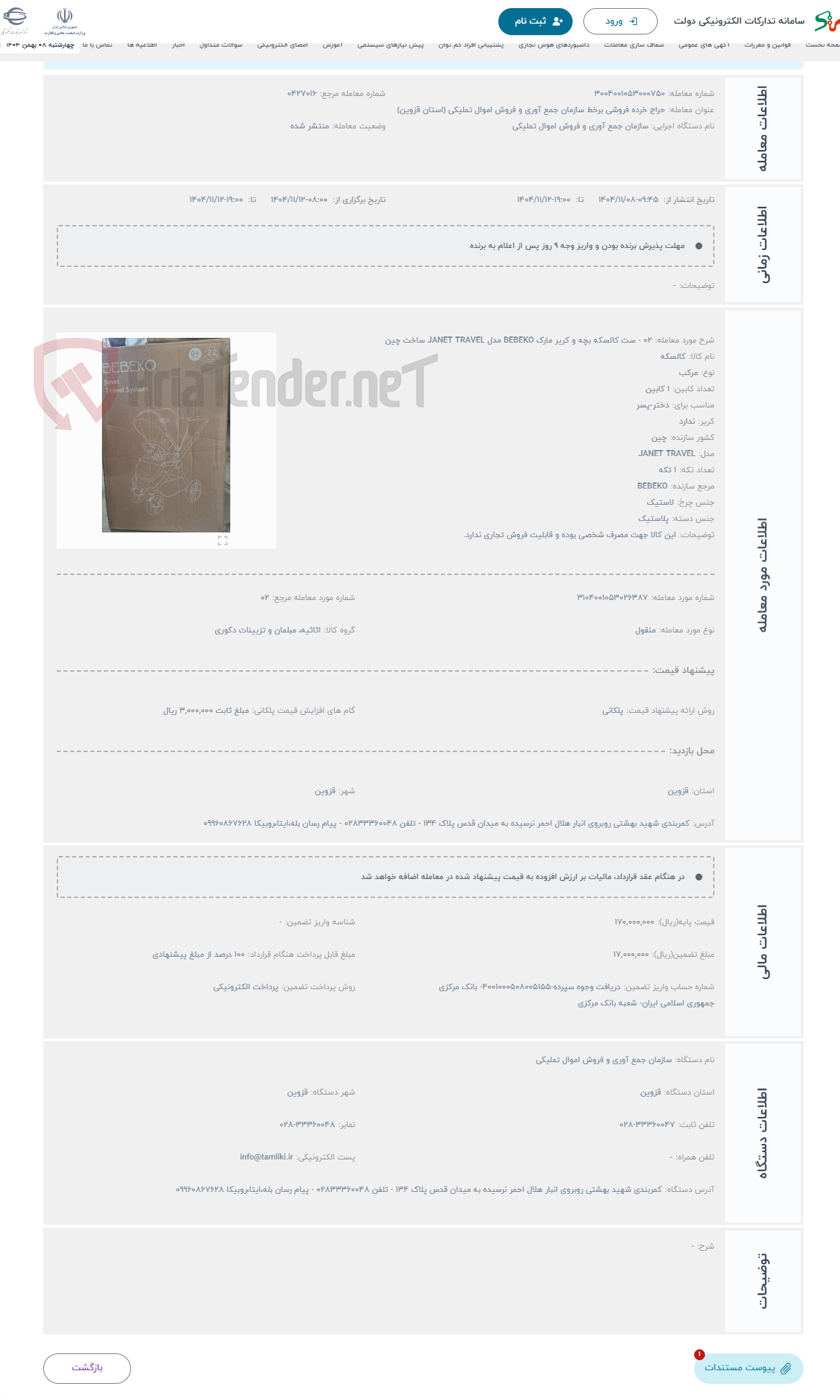 تصویر کوچک آگهی حراج 02 - ست کالسکه بچه و کریر مارک BEBEKO مدل JANET TRAVEL ساخت چین