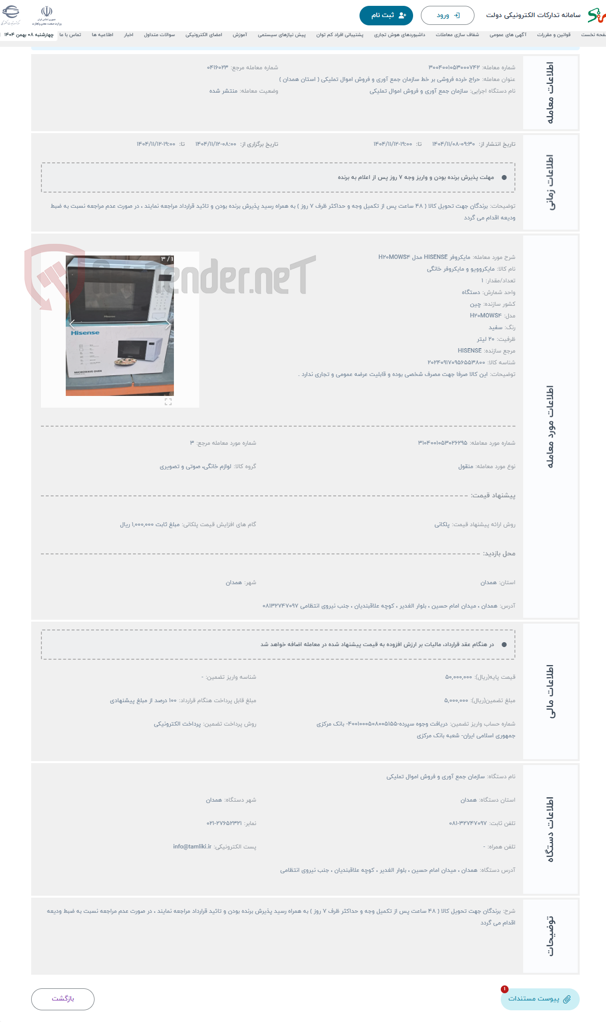تصویر کوچک آگهی حراج مایکروفر HISENSE مدل H20MOWS4 