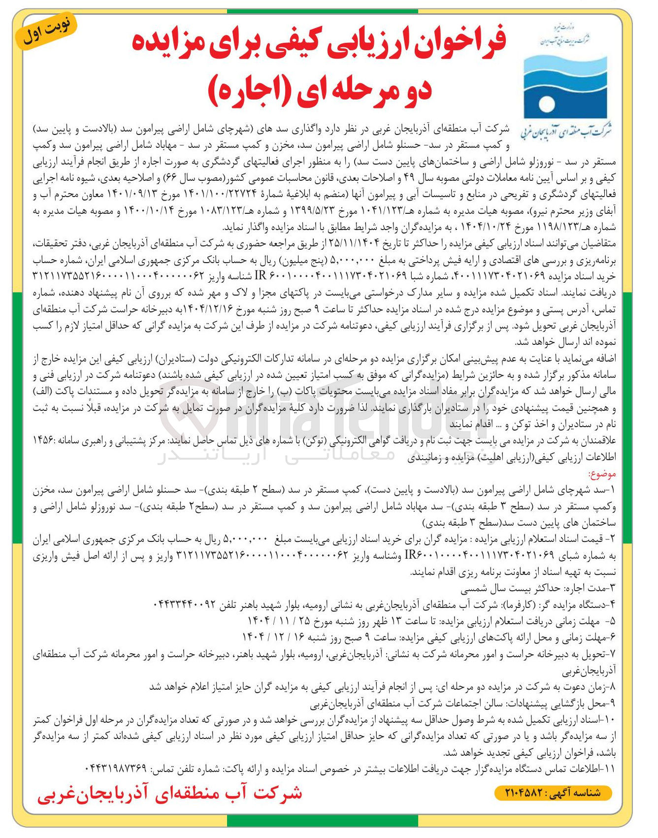 تصویر کوچک آگهی  واگذاری سدهای شهر