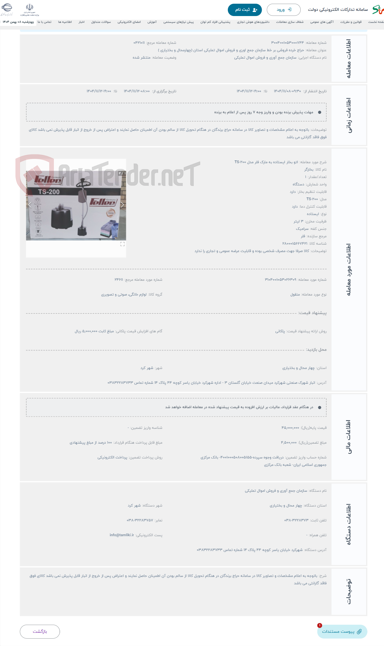تصویر کوچک آگهی حراج اتو بخار ایستاده به مارک فلر مدل TS-200