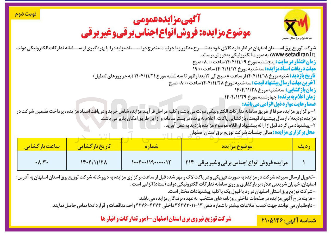 تصویر کوچک آگهی فروش انواع اجناس برقی و غیر برقی