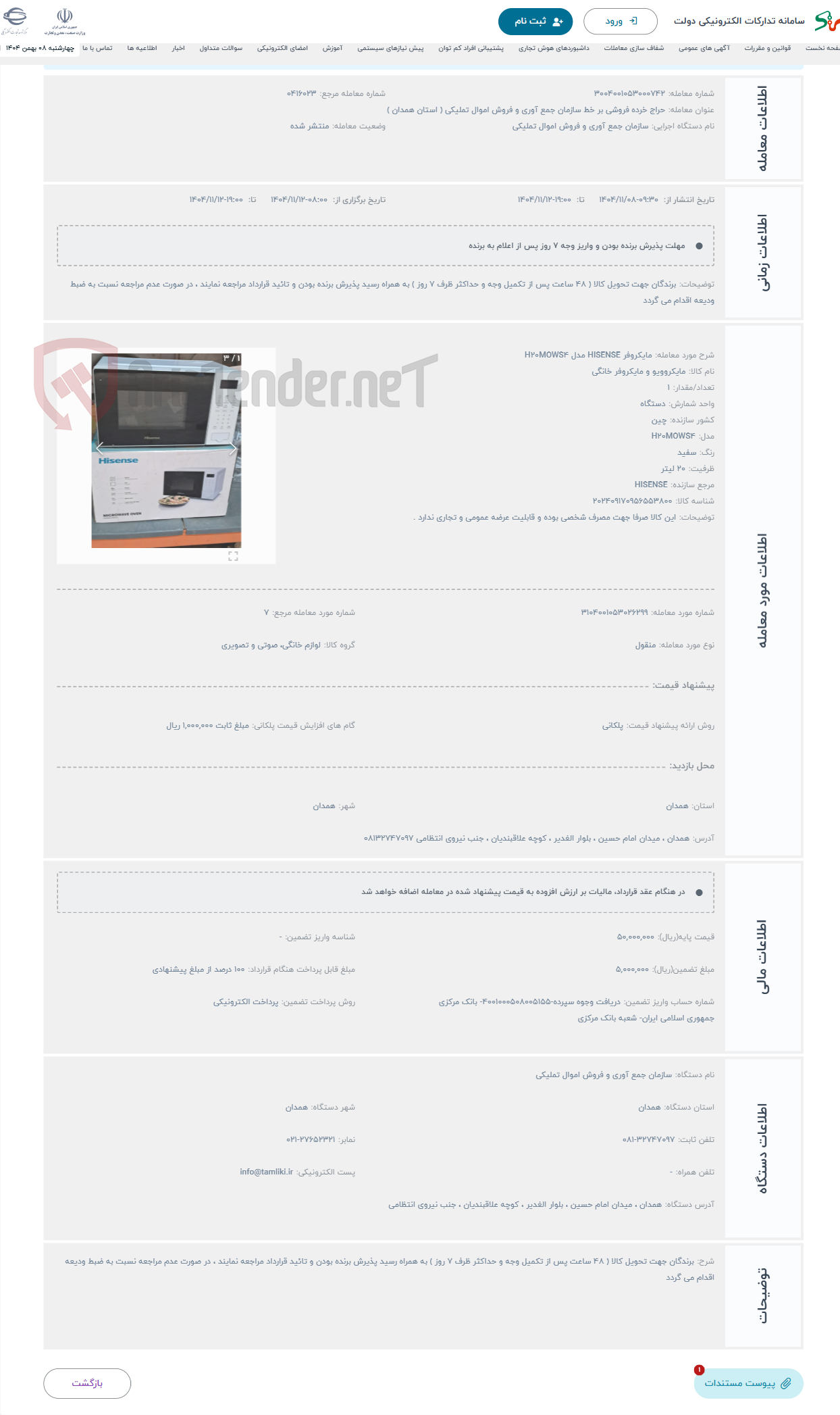 تصویر کوچک آگهی حراج مایکروفر HISENSE مدل H20MOWS4 