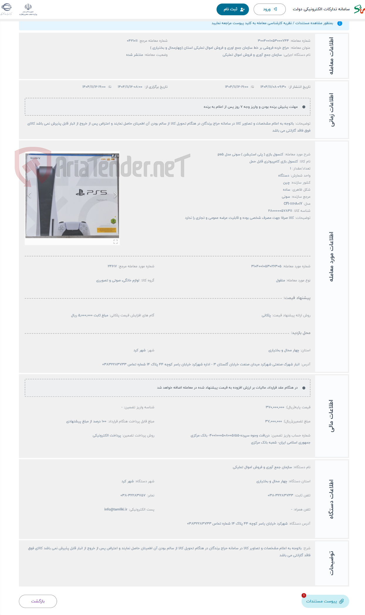 تصویر کوچک آگهی حراج کنسول بازی ( پلی استیشن ) سونی مدل ps5