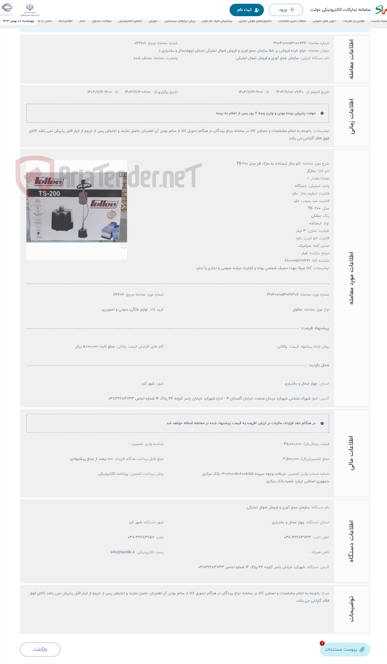 تصویر کوچک آگهی حراج اتو بخار ایستاده به مارک فلر مدل TS-200
