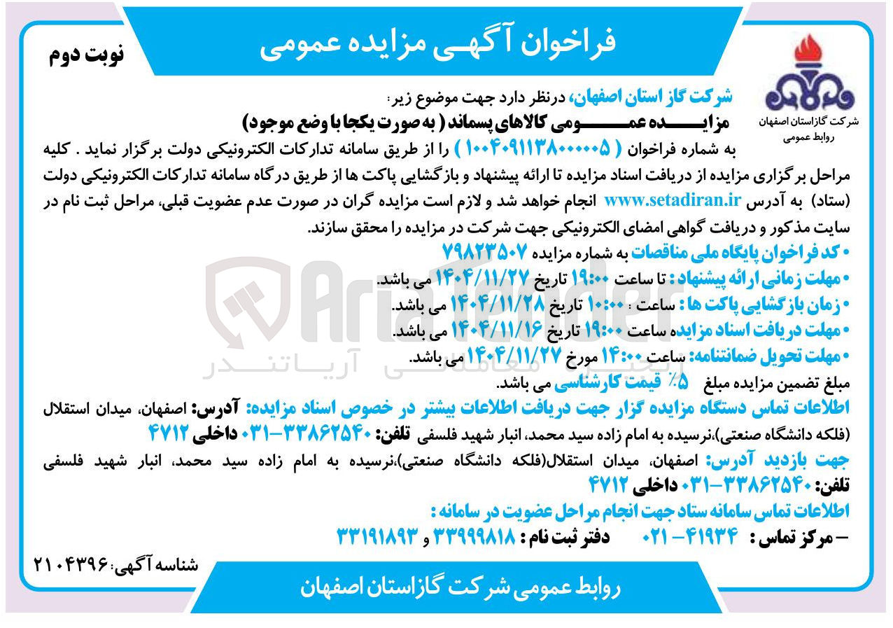 تصویر کوچک آگهی مزایده عمومی کالاهای پسماند 