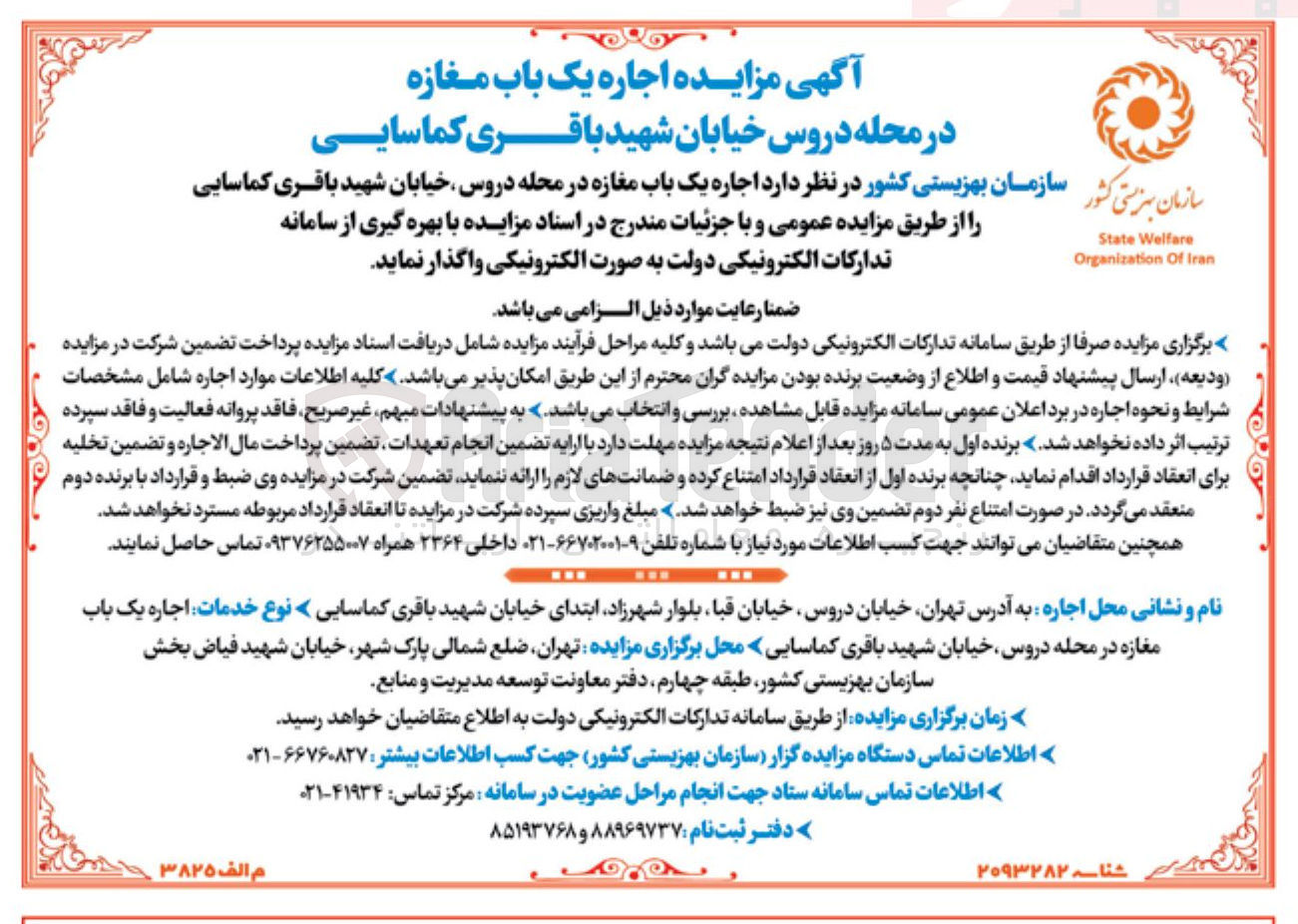تصویر کوچک آگهی اجاره یک باب مغازه