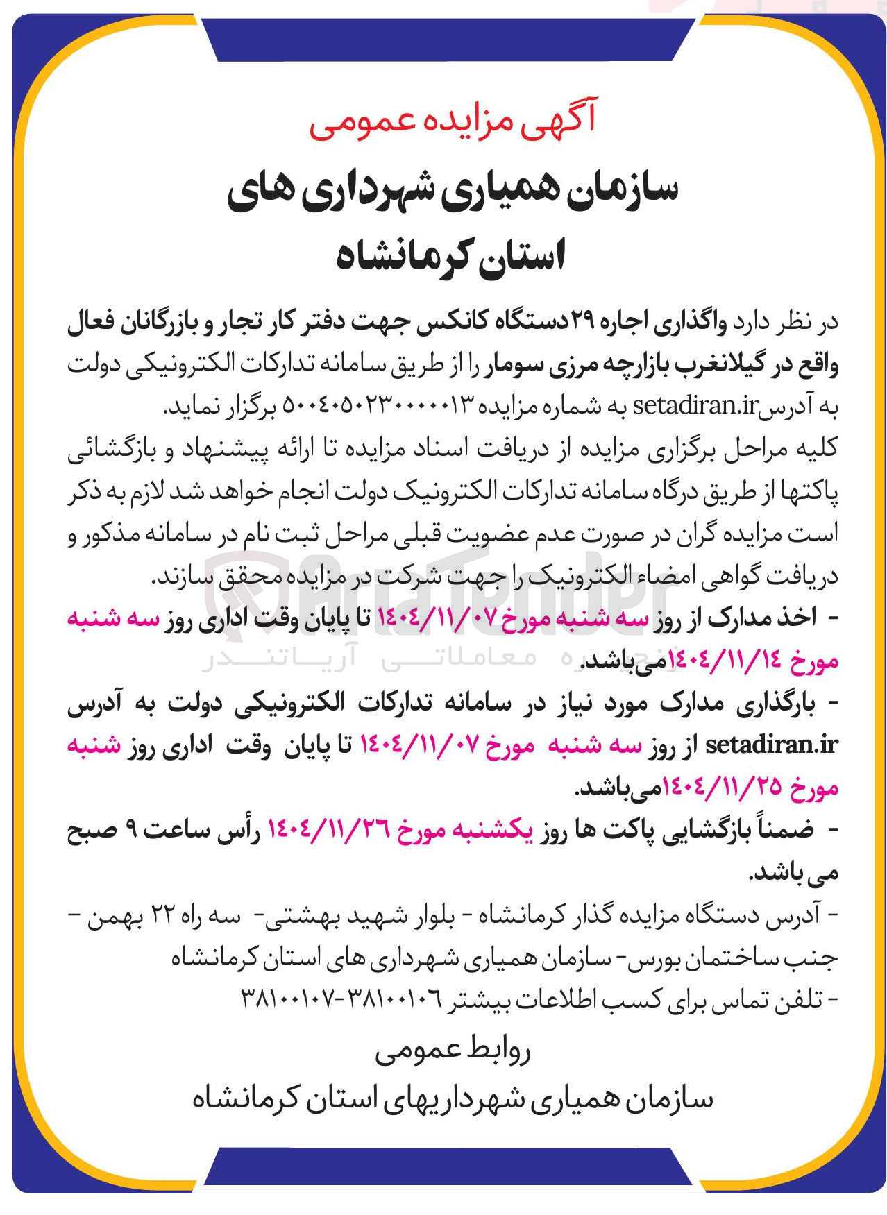تصویر کوچک آگهی واگذاری اجاره ۲۹ دستگاه کانکس