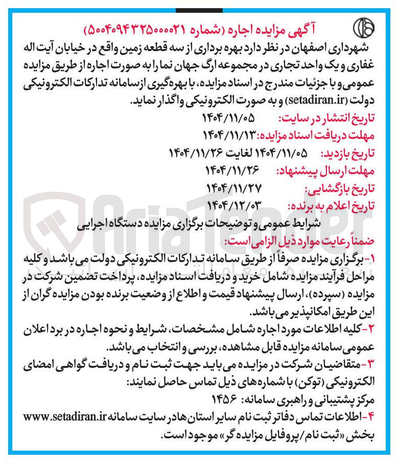 تصویر کوچک آگهی  بهره برداری از سه قطعه زمین