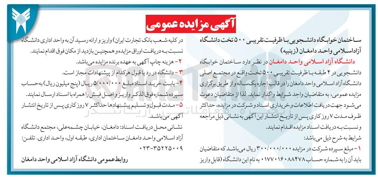 تصویر کوچک آگهی ساختمان خوابگاه دانشجویی با ظرفیت تقریبی ۵۰۰ تخت