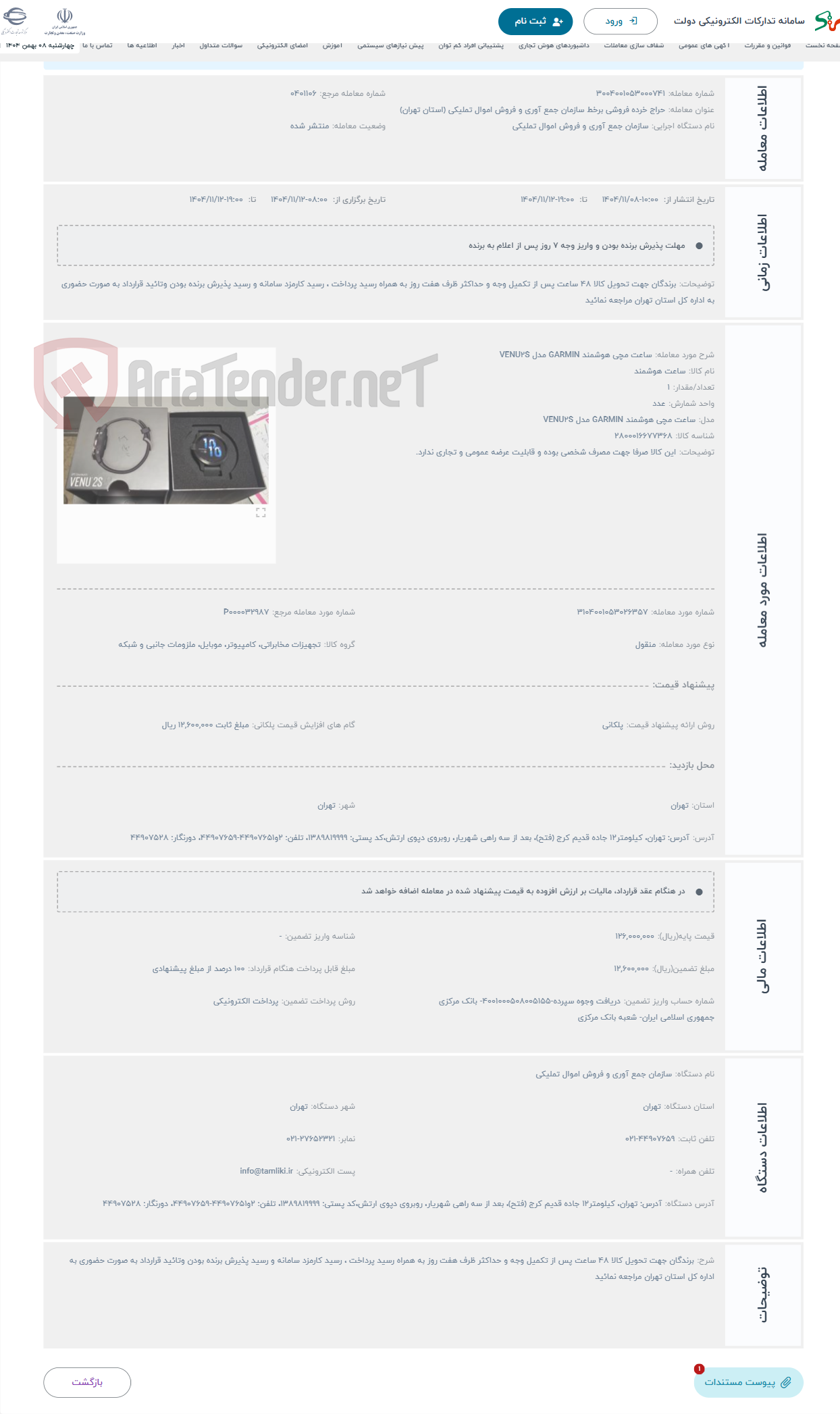 تصویر کوچک آگهی حراج ساعت مچی هوشمند GARMIN مدل VENU2S