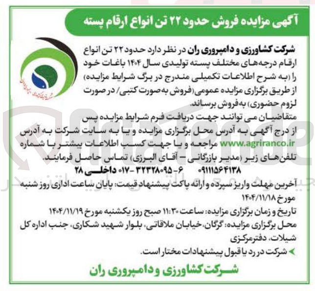 تصویر کوچک آگهی حدود ۲۲ تن انواع ارقام درجه های مختلف پسته تولیدی