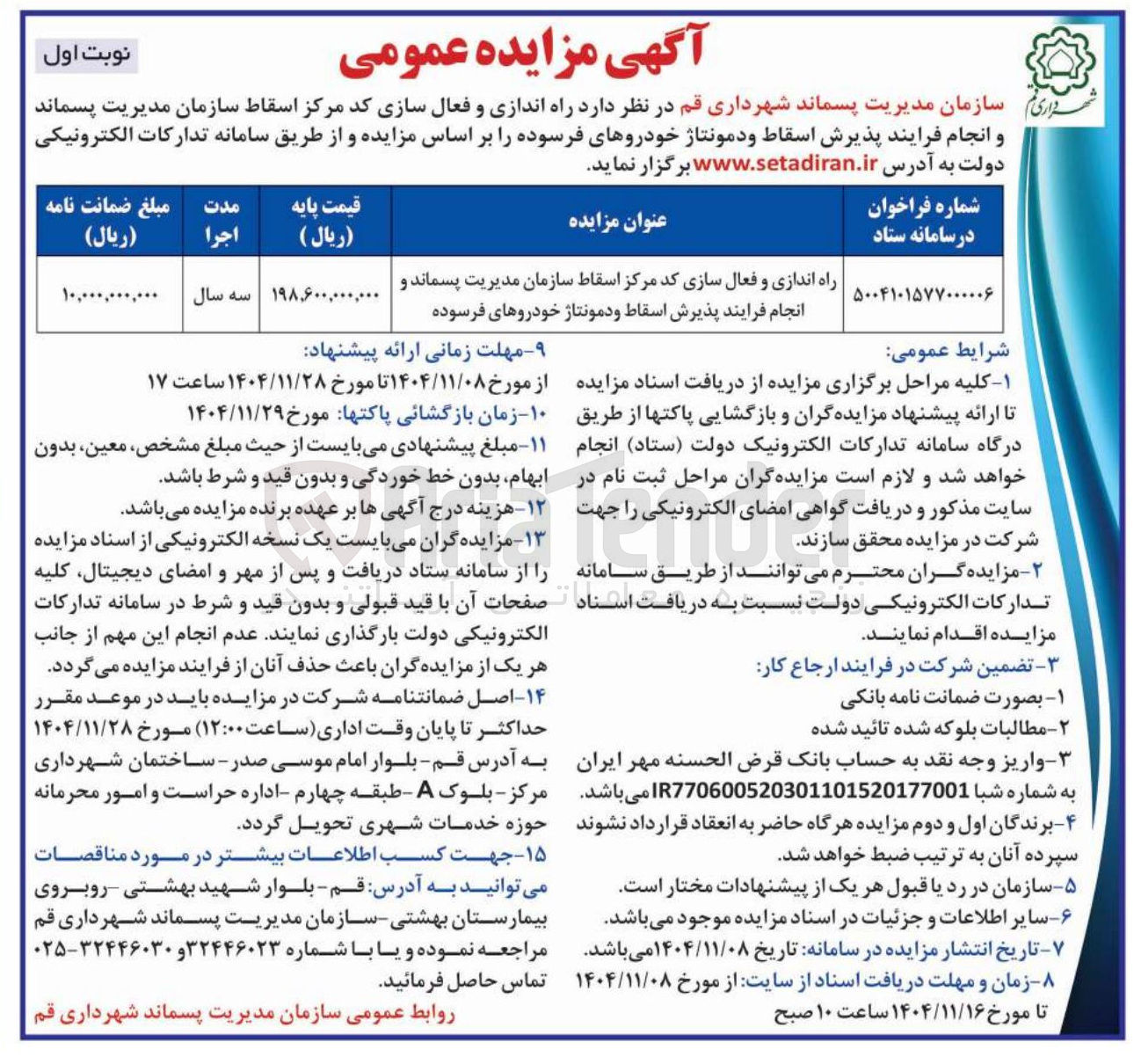 تصویر کوچک آگهی د راه اندازی و فعال سازی کد مرکز اسقاط