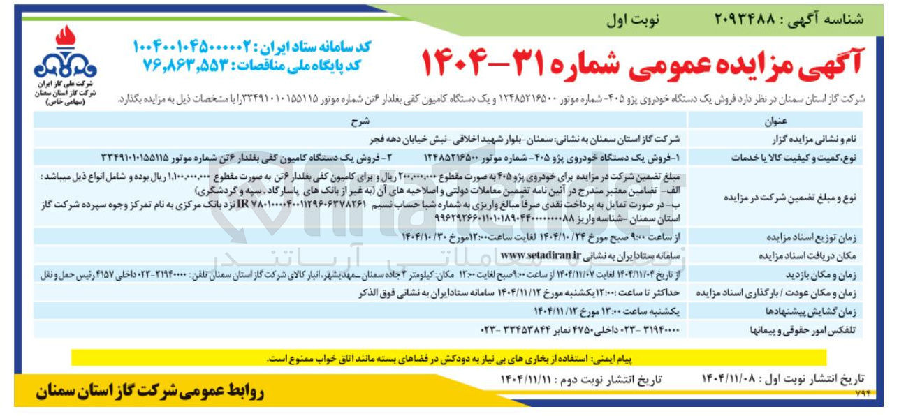 تصویر کوچک آگهی  فروش یک دستگاه خودروی پژو ۴۰۵- شماره موتور ۱۲۴۸۵۲۱۶۵۰۰ و یک دستگاه کامیون کفی بغلدار 
