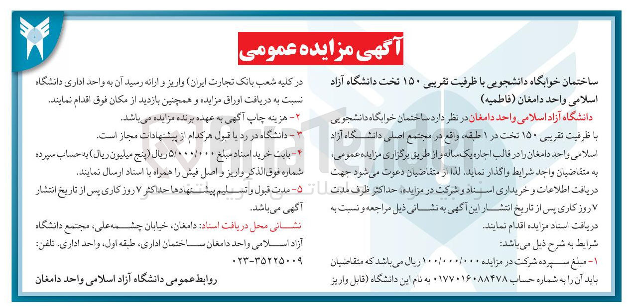 تصویر کوچک آگهی واگذاری  ساختمان خوابگاه دانشجویی با ظرفیت تقریبی ۱۵۰ تخت
