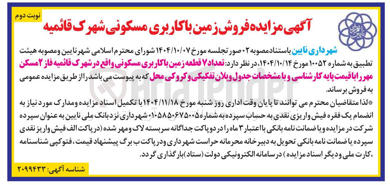 تصویر کوچک آگهی تعداد ۷ قطعه زمین با کاربری مسکونی