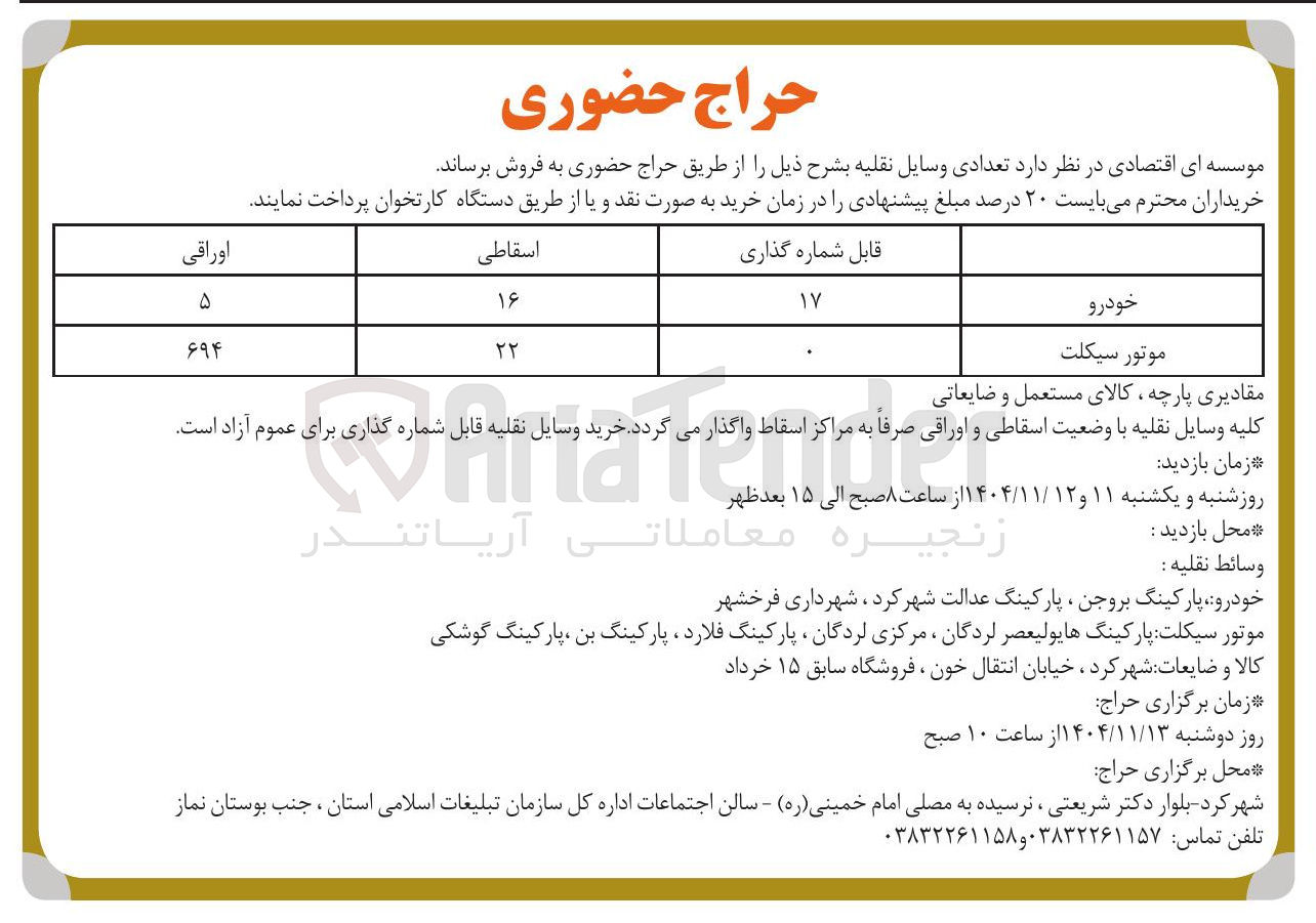 تصویر کوچک آگهی فروش تعدادی وسایل نقلیه