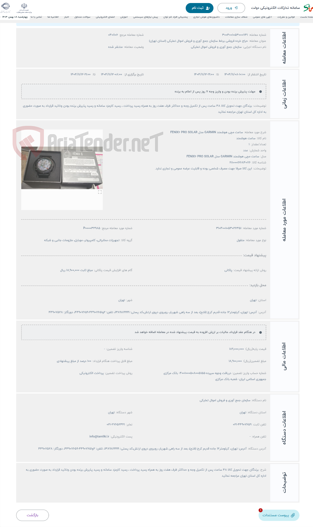 تصویر کوچک آگهی حراج ساعت مچی هوشمند GARMIN مدل FENIX6 PRO SOLAR