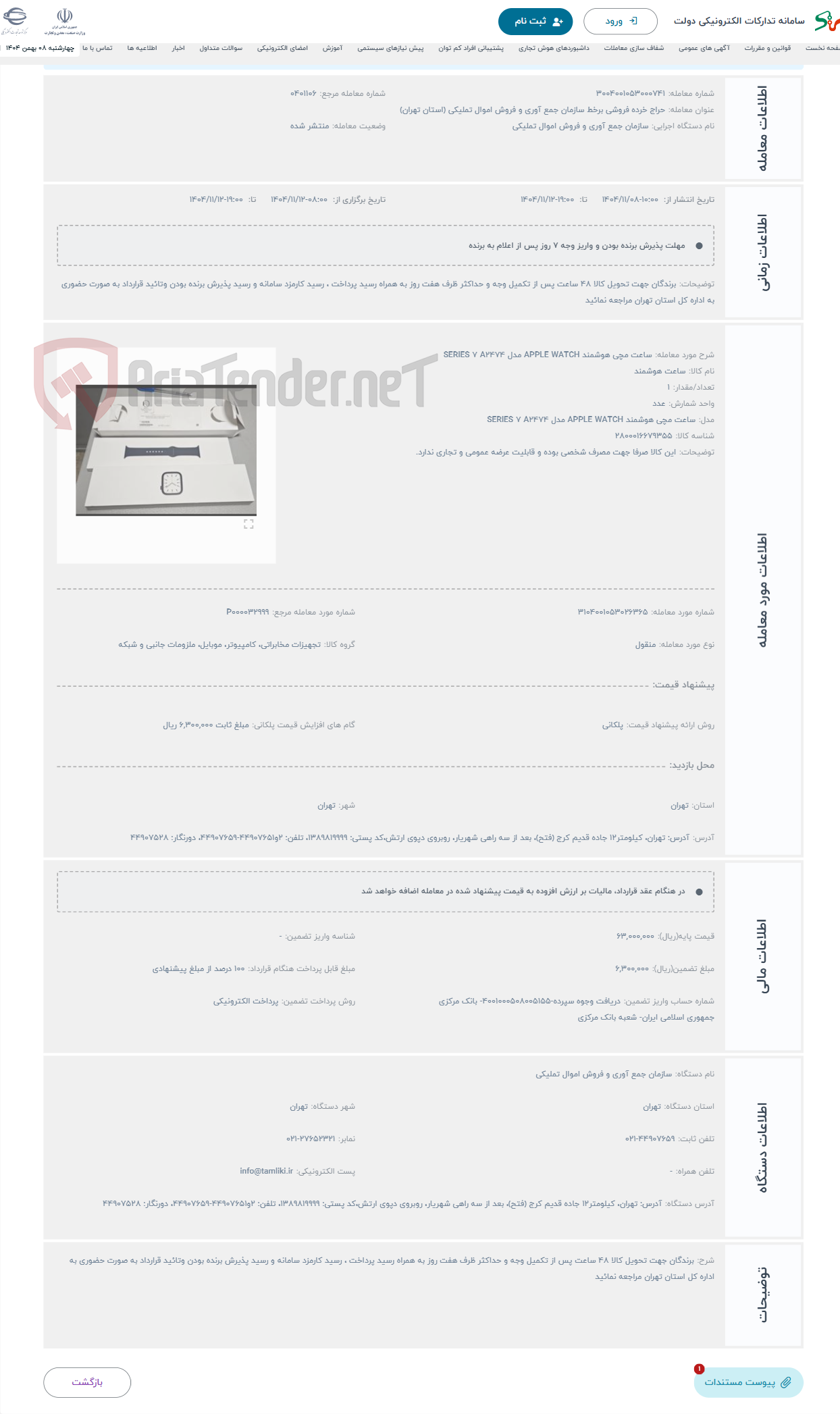 تصویر کوچک آگهی حراج ساعت مچی هوشمند APPLE WATCH مدل SERIES 7 A2474