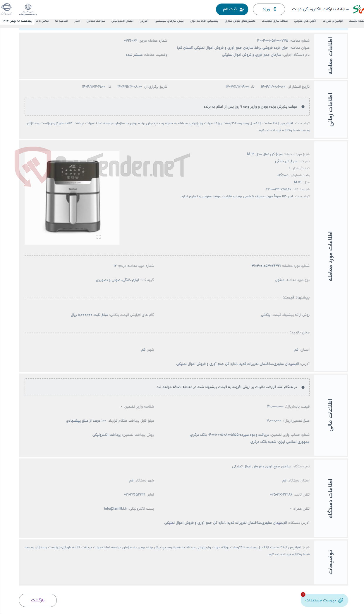 تصویر کوچک آگهی حراج سرخ کن تفال مدل 14-M