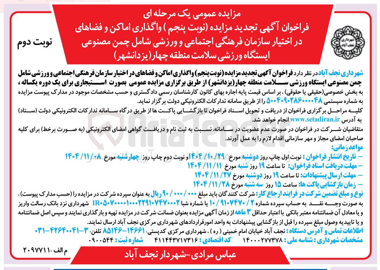 تصویر کوچک آگهی واگذاری اماکن و فضاهای در اختیار سازمان فرهنگی اجتماعی و ورزشی 