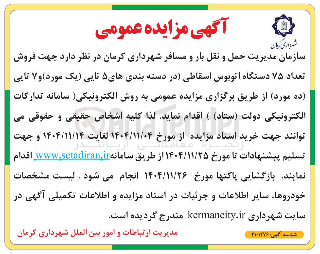 تصویر کوچک آگهی فروش تعداد ۷۵ دستگاه اتوبوس اسقاطی