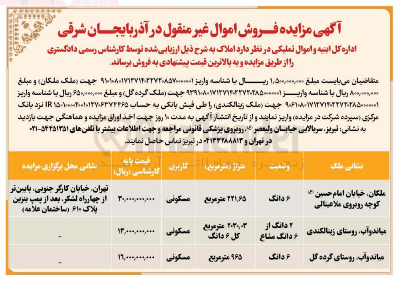 تصویر کوچک آگهی فروش اموال غیر منقول