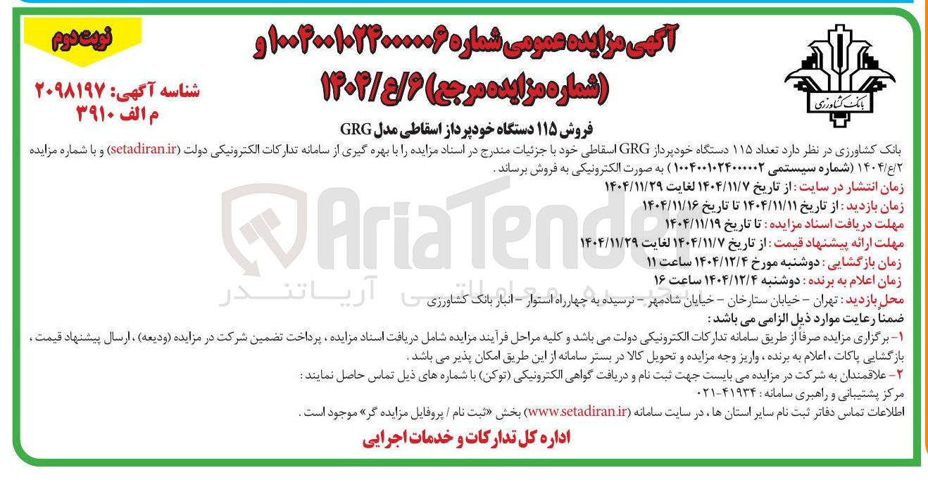 تصویر کوچک آگهی فروش ۱۱۵ دستگاه خود پرداز اسقاطی مدل GRG
