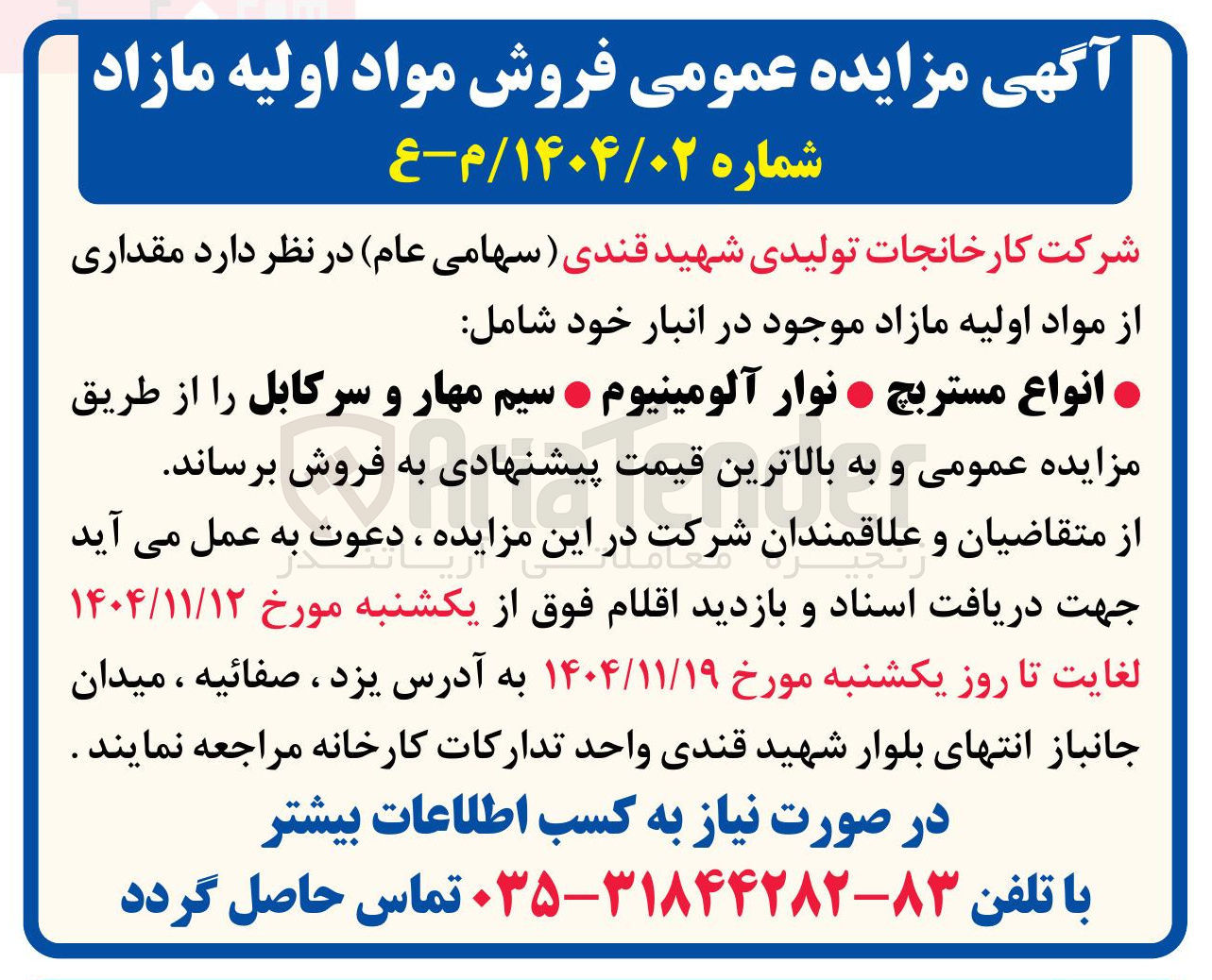 تصویر کوچک آگهی مقداری از مواد اولیه مازاد موجود در انبار خود شامل انواع مستربچ نوار آلومینیوم سیم مهار و سرکابل 