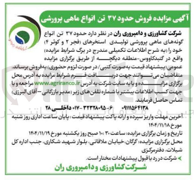 تصویر کوچک آگهی فروش حدود ۳۷ تن انواع ماهی پرورشی
