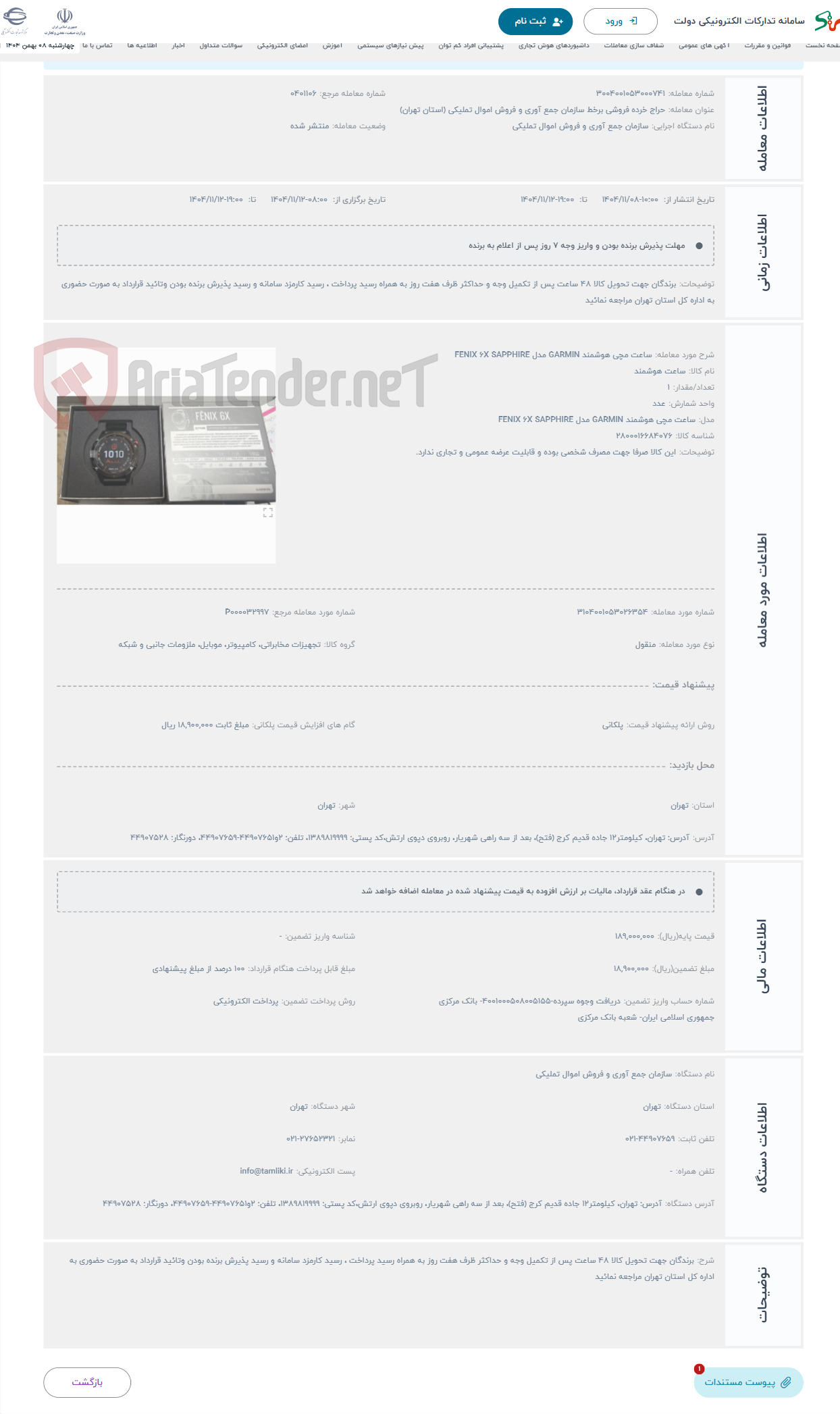 تصویر کوچک آگهی حراج ساعت مچی هوشمند GARMIN مدل FENIX 6X SAPPHIRE