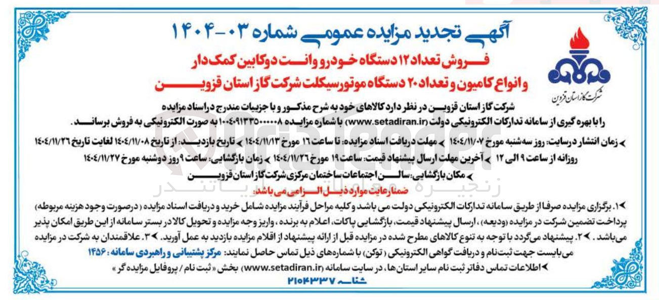 تصویر کوچک آگهی فروش تعداد ۱۲ دستگاه خودرو وانت دوکابین کمک دار و انواع کامیون و تعداد ۲۰ دستگاه موتورسیکلت 