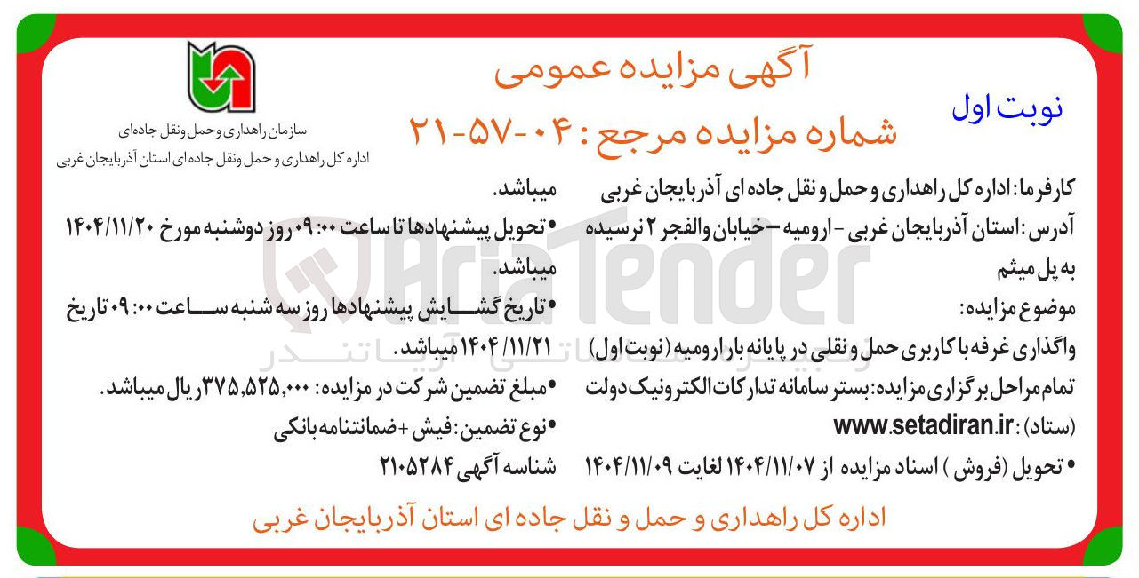 تصویر کوچک آگهی واگذاری غرفه با کاربری حمل و نقلی در پایانه بار