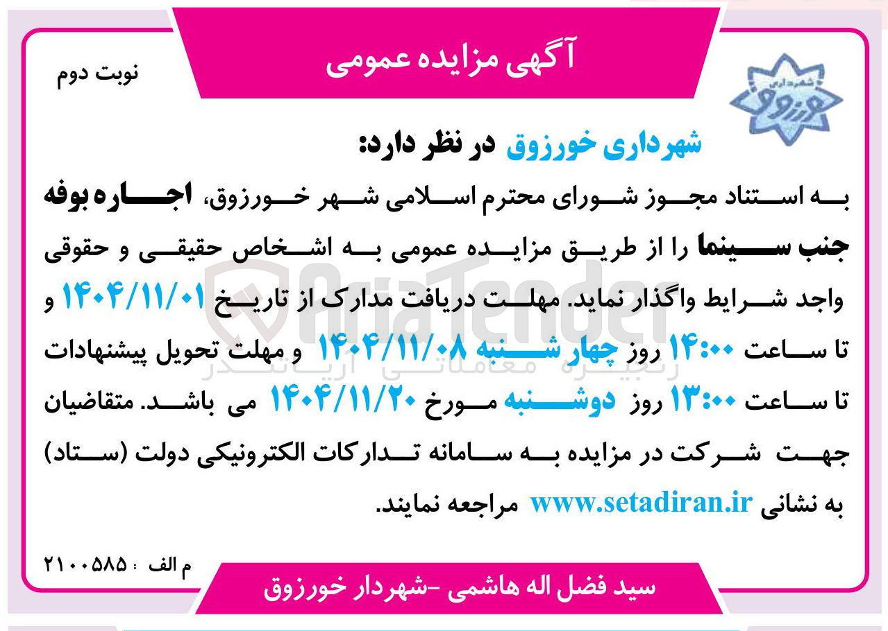 تصویر کوچک آگهی اجاره بوفه جنب سینما