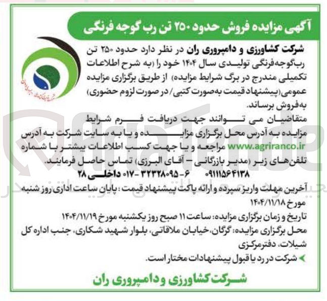 تصویر کوچک آگهی  حدود ۲۵۰ تن رب گوجه فرنگی تولیدی سال ۱۴۰۴ 