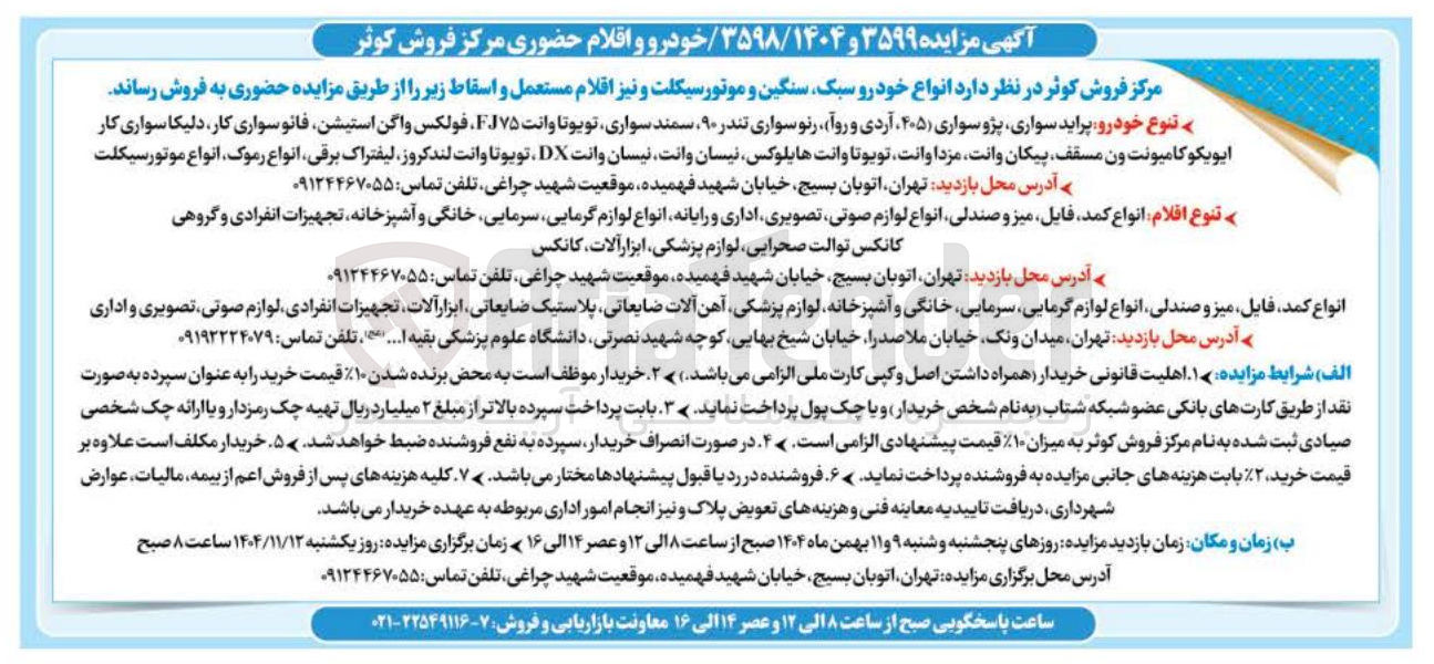 تصویر کوچک آگهی فروش انواع خودرو سبک سنگین و موتور سیکلت و نیز اقلام مستعمل و اسقاط