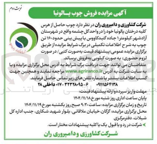 تصویر کوچک آگهی فروش  چوب حاصل از هرس کلیه درختان