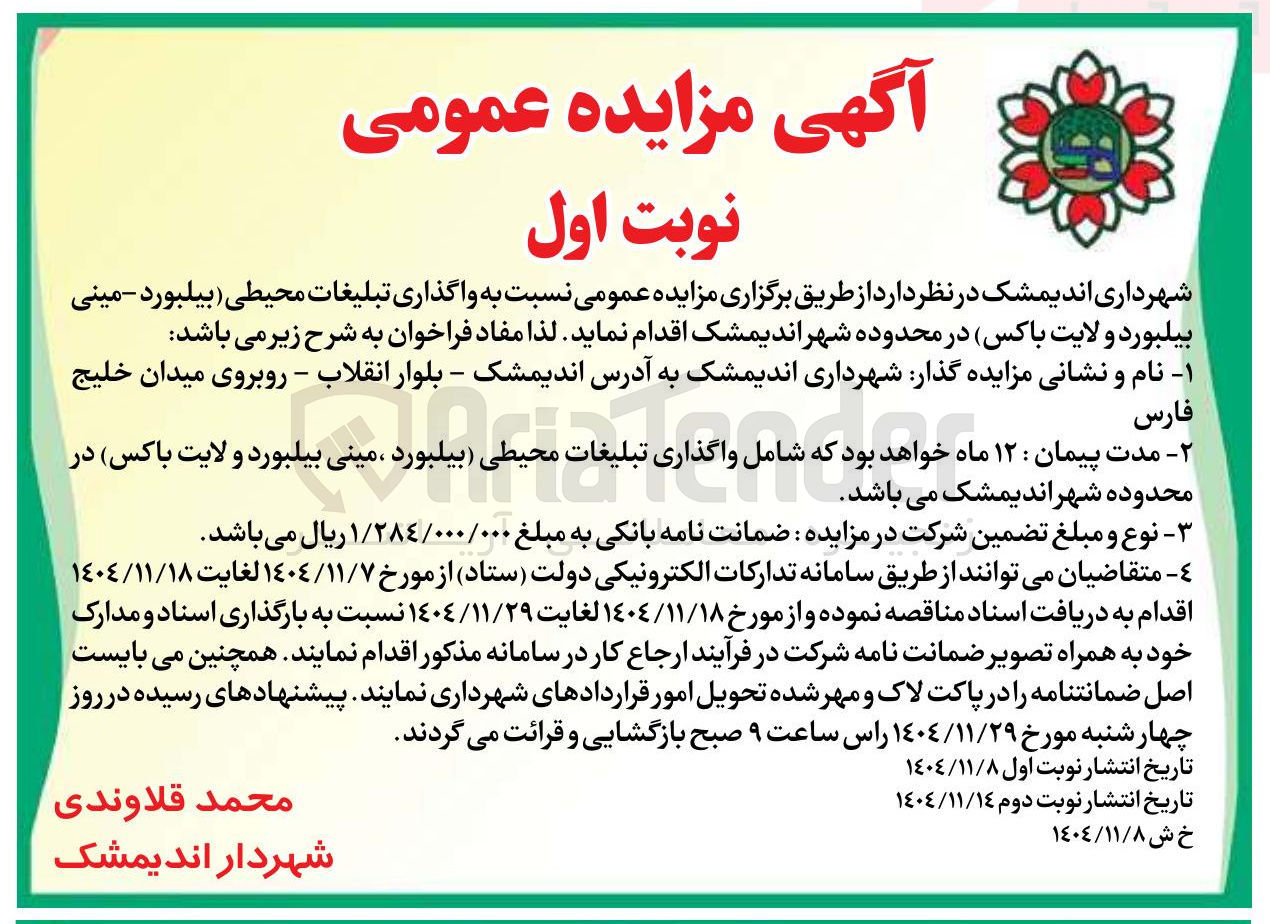 تصویر کوچک آگهی واگذاری تبلیغات محیطی بیلبورد - مینی بیلبورد و لایت باکس