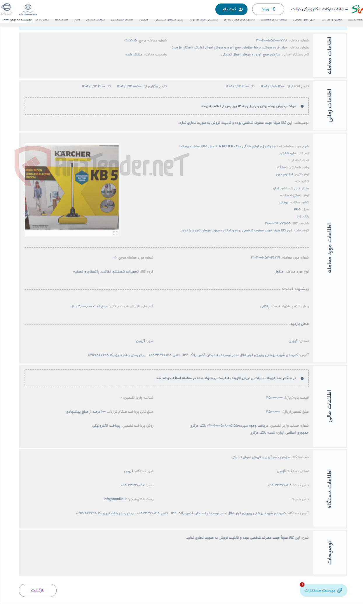 تصویر کوچک آگهی حراج 01 - جاروشارژی لوازم خانگی مارک K.A.RCHER مدل KB5 ساخت رومانیا