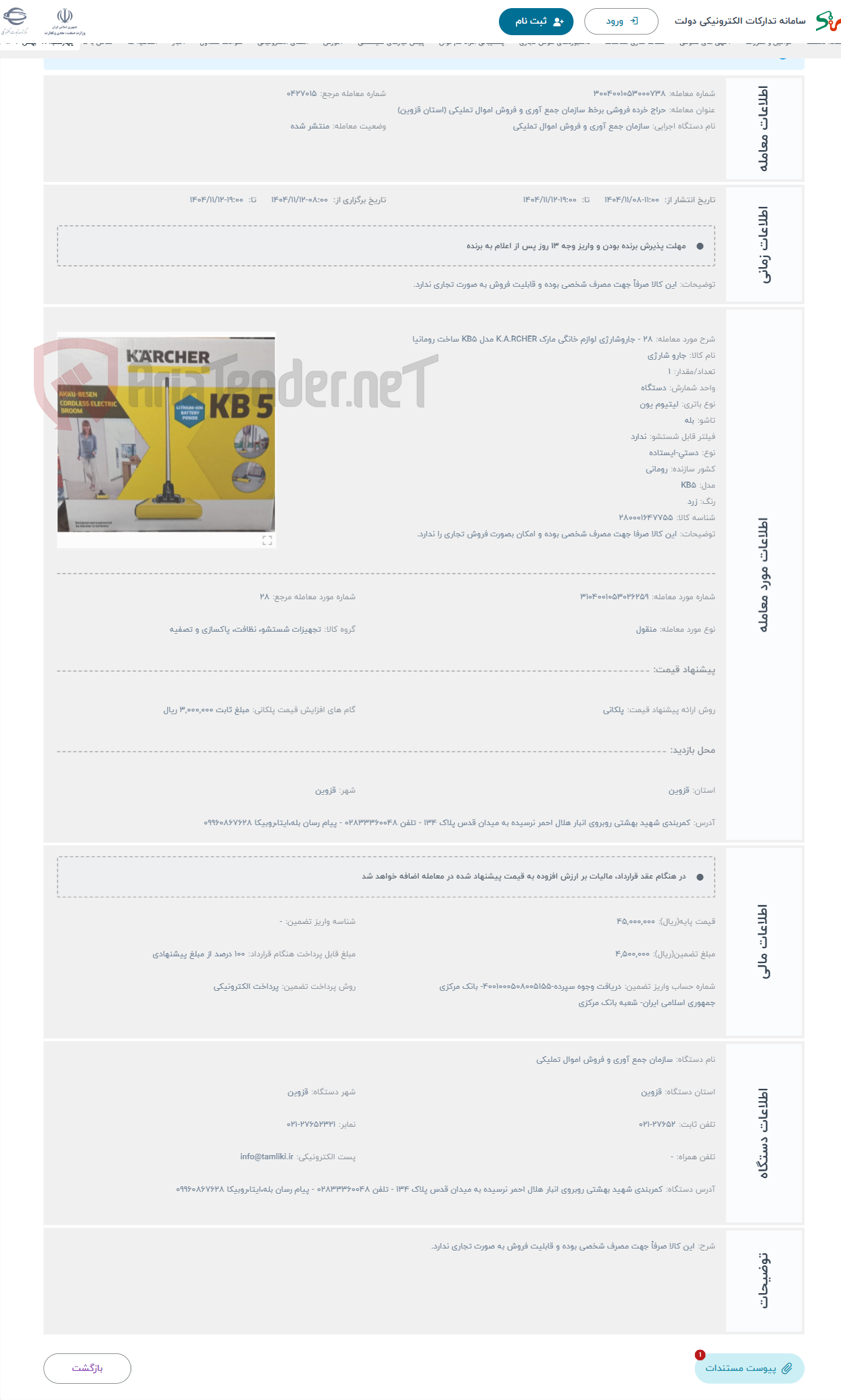 تصویر کوچک آگهی حراج 28 - جاروشارژی لوازم خانگی مارک K.A.RCHER مدل KB5 ساخت رومانیا