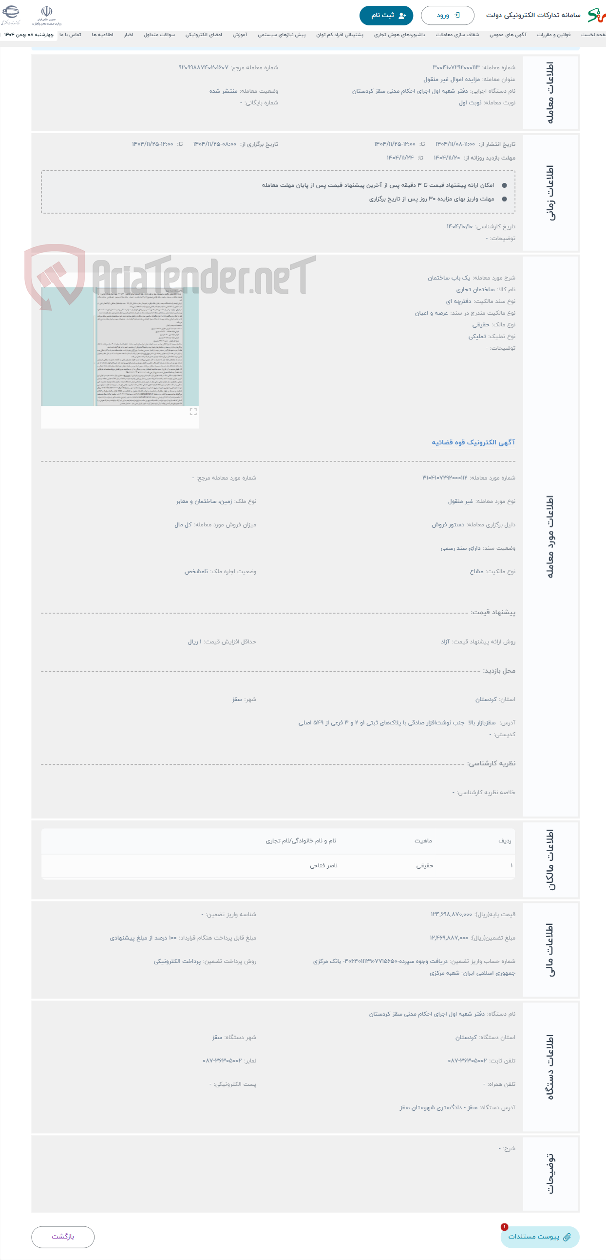 تصویر کوچک آگهی حراج یک باب ساختمان