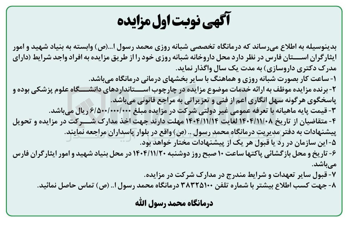 تصویر کوچک آگهی واگذاری محل داروخانه شبانه روزی